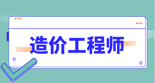 考國家一級造價工程師的條件是什么 準(zhǔn)考證打印常見問題盤點